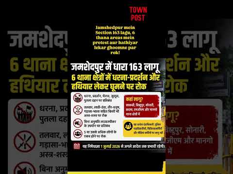 जमशेदपुर में धारा 163 लागू! 6 थाना क्षेत्रों में धरना प्रदर्शन और हथियारों पर रोक