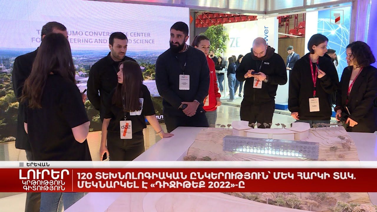 120 տեխնոլոգիական ընկերություն՝ մեկ հարկի տակ. մեկնարկել է «ԴիջիԹեք 2022»-ը