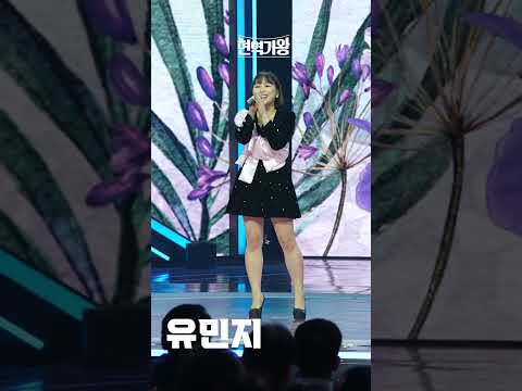 [세로직캠]유민지 - 추파｜현역가왕 231219