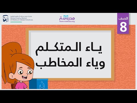 ياء المتكلم وياء المخاطب