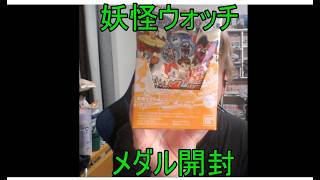【妖怪ウォッチ】妖怪メダル第５章妖魔会のツワモノタチ開封