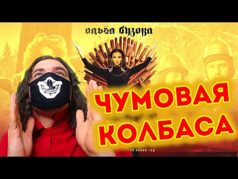 Ольга Бузова & Шнур - "Колбаса" Премьера клипа 2021 | Реакция
