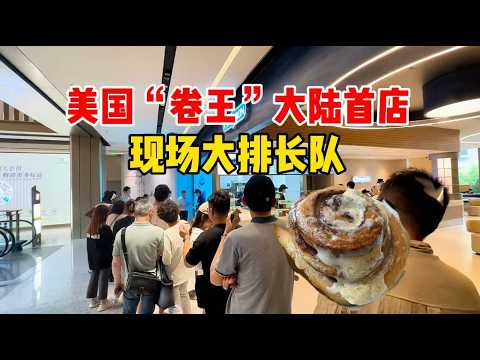 Hot! The American \King of Rolls\ has opened its first store in mainland China in Shanghai, with ...