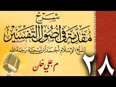 (28) شەرحی (مقدمة في أصول التفسیر لشيخ الإسلام ابن تيمية) دەرسی (28) مامۆستا علي خان
