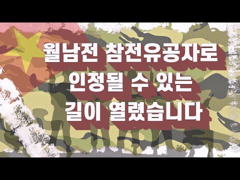 #월남전 #파병 #참전유공자  #참전확인으로 인정되실 수 있습니다 목록 이미지