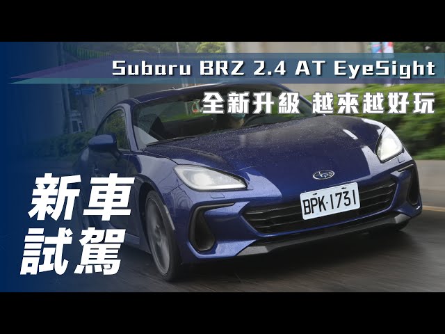 【新車試駕】Subaru BRZ 2.4 AT EyeSight｜全新升級 越來越好玩【7Car小七車觀點】