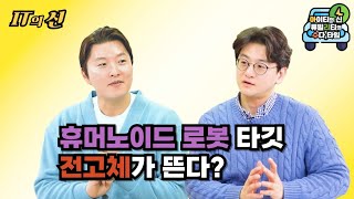 [월간 아리수] 휴머노이드 로봇 타깃 전고체가 뜬다?