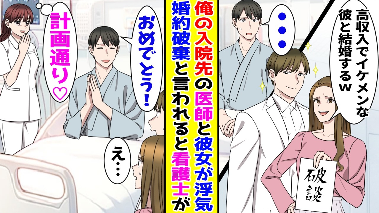 【漫画】俺の入院先の医師と彼女が浮気して婚約破棄宣言→全力で喜んで応援すると【胸キュン漫画ナナクマ】【恋愛マンガ】【スカッと】