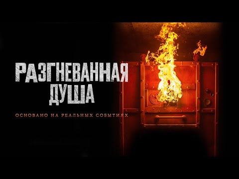 Разгневанная душа - Русский трейлер (2020)
