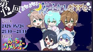 【よなよな夜ふかし委員会 #めっちゃカメレオン 】かくれんぼたーいむ！【ポンクマモン視点】