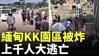 Download lagu 緬甸妙瓦底KK園區被緬甸政府軍接連轟炸幾天,KK園區上千員工大逃亡|英美制裁太子集團及首腦陳志等、韓國施壓之後:柬埔寨詐騙園區上千人逃到緬甸和泰國,緬軍開始打擊妙瓦底KK園區| #大紀元新聞網 mp3 Download lagu 緬甸妙瓦底KK園區被緬甸政府軍接連轟炸幾天,KK園區上千員工大逃亡|英美制裁太子集團及首腦陳志等、韓國施壓之後:柬埔寨詐騙園區上千人逃到緬甸和泰國,緬軍開始打擊妙瓦底KK園區| #大紀元新聞網 mp3