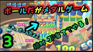 【メダルゲーム】ボールだけを使うメダルで JP当ててやるpart3