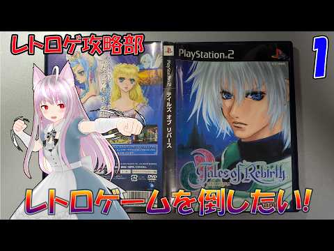 (PS2)テイルズオブリバース（１）雑談配信 (#レトロゲーム #PS1  等)