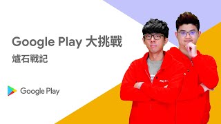 [情報] Google Play 大挑戰 tom vs 阿滴