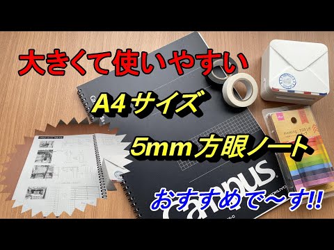 大きいメモ　おすすめ５mm方眼ノートの紹介