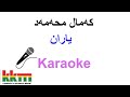 Kurdish Karaoke: Kamal Muhamad - Yaran که‌مال محه‌مه‌د ـ یاران