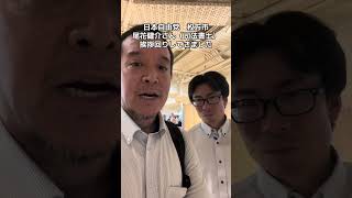 日本自由党　司法書士の尾花健介さんと枚方市内を挨拶回りしてきました　#日本自由党 #枚方市