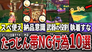 【絶対にするな!】サーモンランで絶対にやってはいけないNG行為10選【スプラトゥーン3】