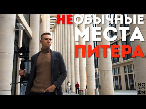 Куда сходить в Питере? Необычные места