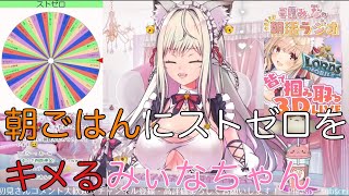 【春霞みぃな】朝ごはんにストゼロをキメるみぃなちゃん【切り抜き】