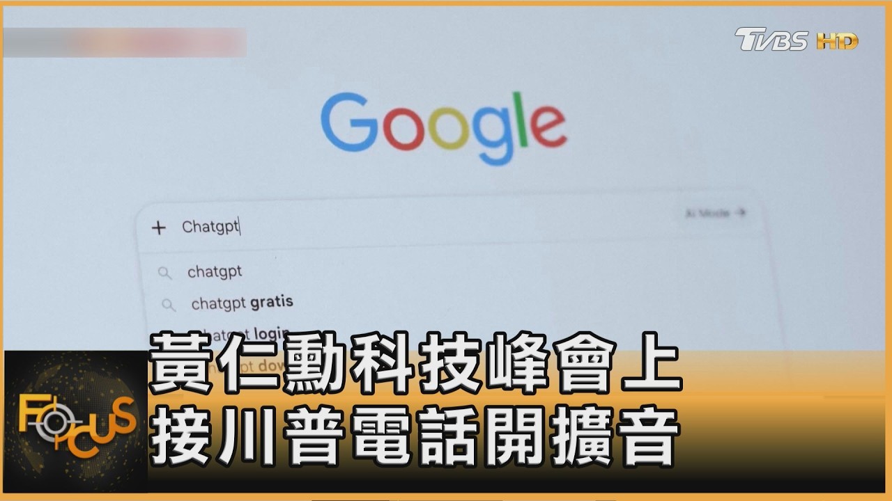 FOCUS全球新聞/AI發展恐失控 川普拒「降速」 致電黃仁勳開擴音:這是騙局!