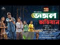 পান্ডব গোয়েন্দা জঙ্গল অভিযান Jungle Abhijan ১