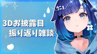 開始 - 〖雑談〗3Dお披露目どうだったーーー?!〖 ぶいすぽっ! / 紡木こかげ 〗