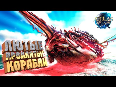 КРАСНЫЕ КОРАБЛИ ПРОКЛЯТОЙ АРМИИ, МИФИЧЕСКИЕ РЕЦЕПТЫ ДЕТАЛЕЙ КОРАБЛЯ - ATLAS Новый сезон #17