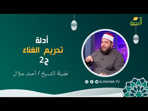 أدلة تحريم الغناء ج2 برنامج عقبات على الطريق فضيلة الشيخ أحمد جلال
