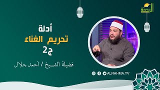 أدلة تحريم الغناء ج2 برنامج عقبات على الطريق فضيلة الشيخ أحمد جلال