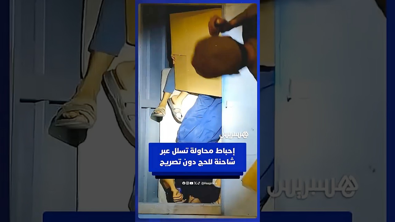 إحباط محاولة تسلل إلى مكة عبر شاحنة لنقل البضائع لأداء الحج دون تصريح thumbnail