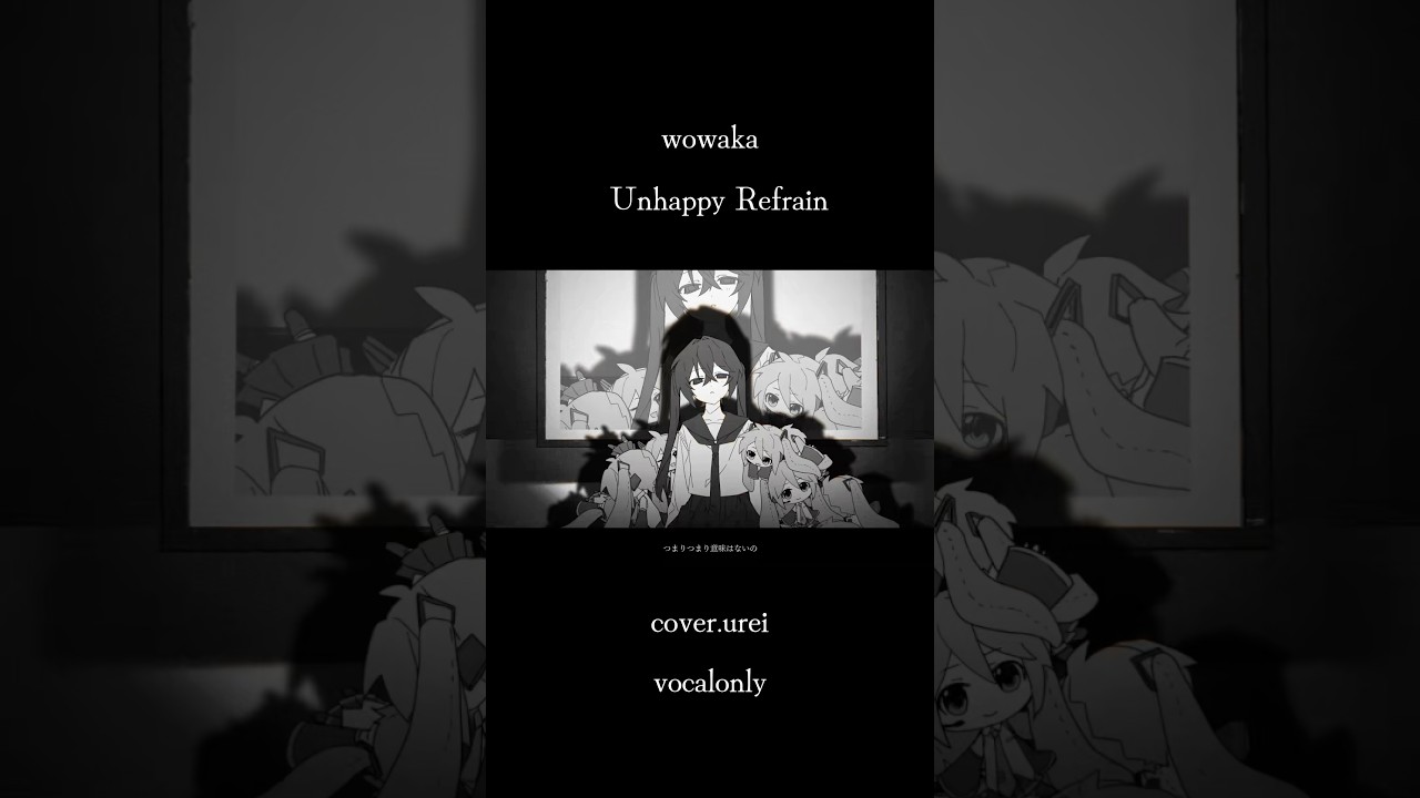 【cover】アンハッピーリフレイン - wowaka #cover #歌ってみた #オリジナルmv #urei #アンハッピーリフレイン
