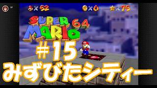 今年で30周年の【スーパーマリオ64】スター120枚攻略を目指す#15