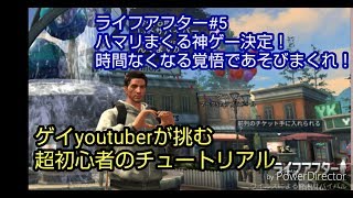 【ライフアフター】#5 初見プレイチュートリアルをゲーム超初心者がチャレンジ