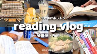 読書vlog｜本好きの日常と福岡日帰り旅｜どこにいても本さえあればご機嫌｜購入本紹介/名古屋・福岡