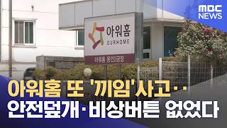 아워홈 또 '끼임'사고‥안전덮개·비상버튼 없었다 (2026.06.10/뉴스25/MBC)