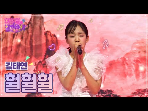 김태연 - 훨훨훨 화요일은 밤이 좋아 43화 221011 방송