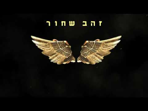 Video thumbnail for Yahalom - יהלום