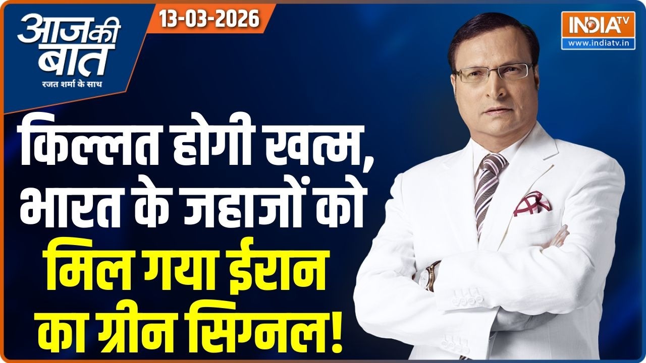 Aaj Ki Baat | Rajat Sharma : किल्लत होगी खत्म, भारत के जहाजों को ईरान का