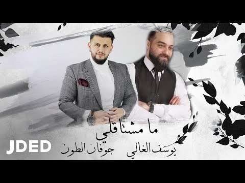 ما مشتاقلي يوسف الغالي