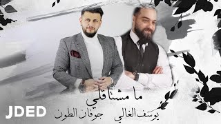 كلمات اغنية ما مشتاقلي يوسف الغالي