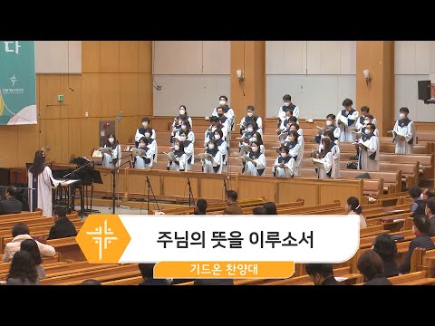 [23.03.05] 기드온 찬양대 - 주님의 뜻을 이루소서 대표이미지