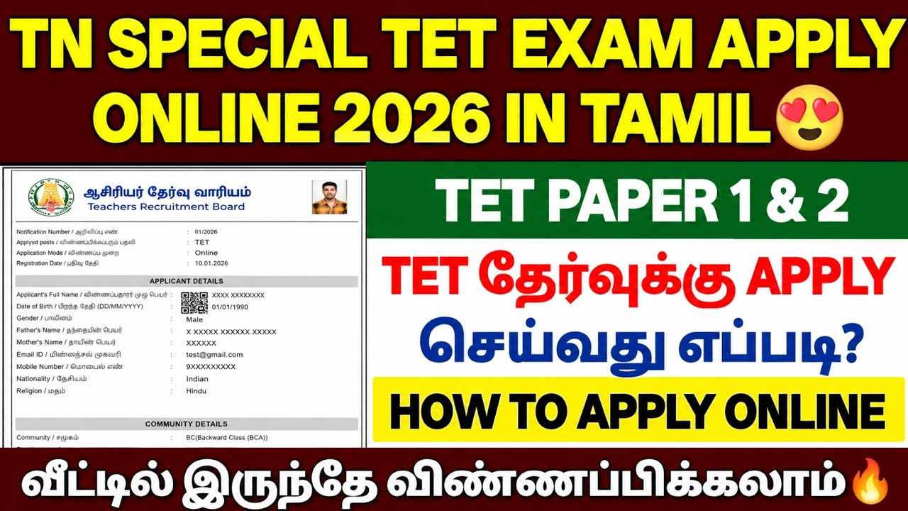 tet exam apply online 2026 in tamil |how to apply tet exam 2026 in tamil |tet exam form fill up 2026