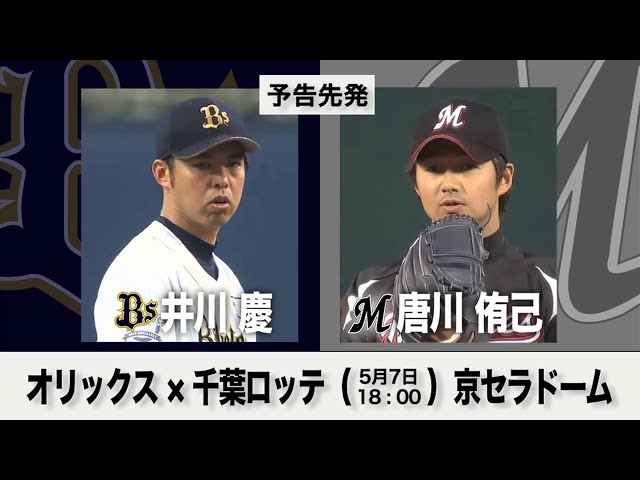5/7の予告先発チェック!! オリックス - 千葉ロッテ
