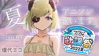 【#ななしいんく歌謡祭】夏のアニソン、きいてくれる?【堰代ミコ/ハニスト】