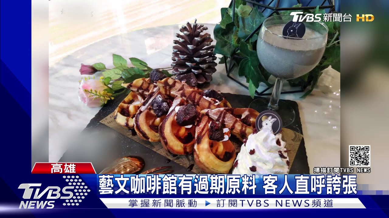 5項原料過期 連鎖藝文咖啡館遭開罰6萬元