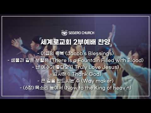 7월12일 주일찬양 - 야곱의 축복 - 샘물과 같은 보혈은 - 난 예수가 좋다오 - 감사해  -큰 길을 만드시는 주 -(6장) 목소리 높여서