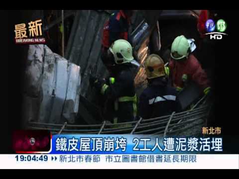 灌漿壓垮屋頂! 2工人活埋不治