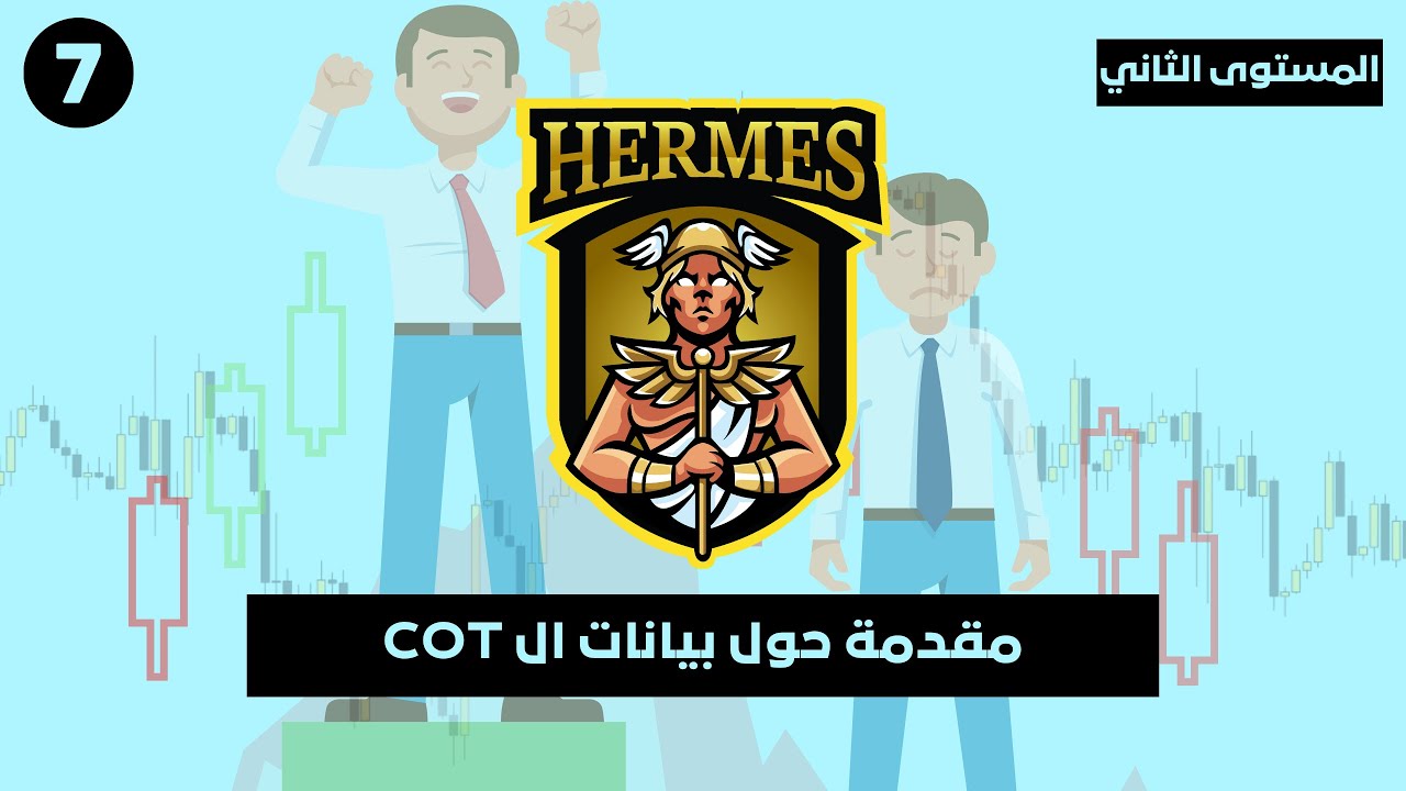 المستوى الثاني- الدرس ٧: مقدمة لإستخدام بيانات ال COT خلال التحليل الفني