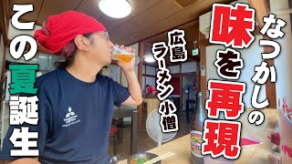 【あの店の味を再現、復活させたラーメン店!!!!!】ラーメンお多福の味を再現、進化させた「広島ラーメン小僧」が今年の夏、観音にオープン!!!!!!!!